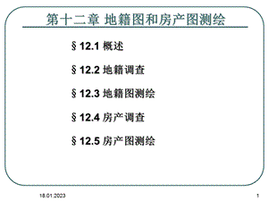 地籍图和房产图测绘课件.ppt