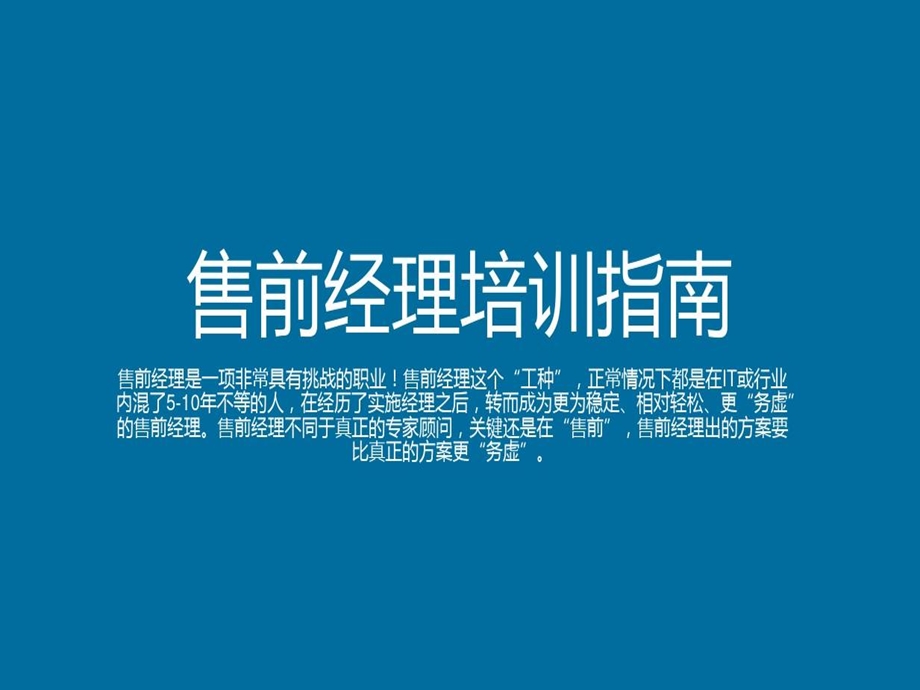 售前经理成长必经之路课件.ppt_第2页