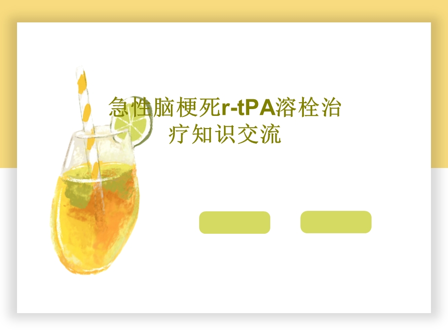 急性脑梗死rtPA溶栓治疗知识交流课件.ppt_第1页