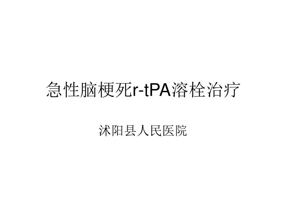 急性脑梗死rtPA溶栓治疗知识交流课件.ppt_第2页