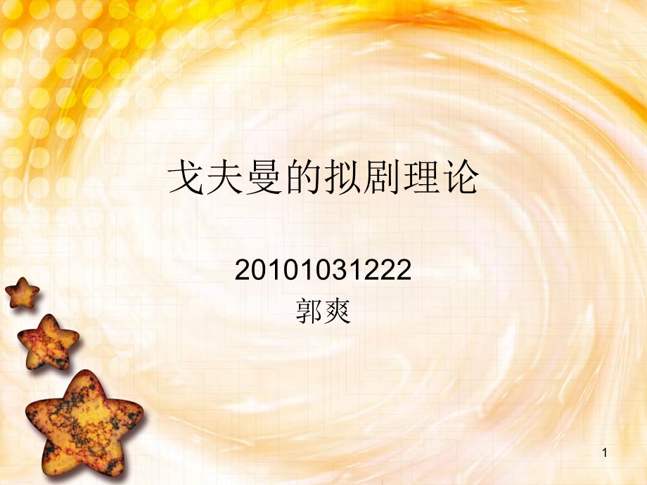 戈夫曼的拟剧理论课件.ppt_第1页