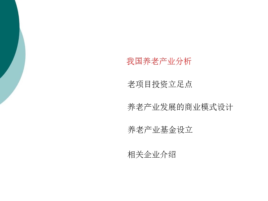 养老产业基金策划方案课件.ppt_第2页