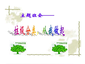 小学垃圾分类主题班会课件.ppt