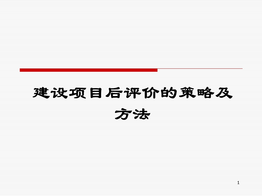 建设项目后评价的策略及方法课件.ppt_第1页