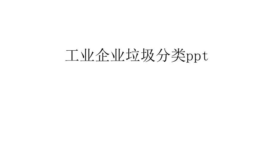 工业企业垃圾分类ppt培训讲学课件.ppt_第1页