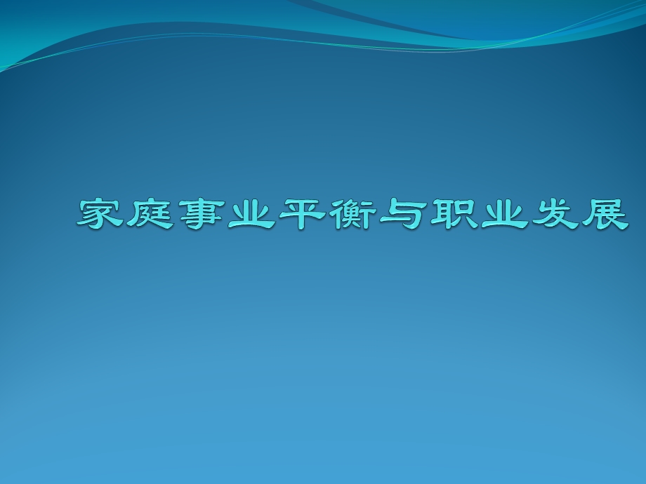 家庭事业平衡与职业发展课件.pptx_第1页