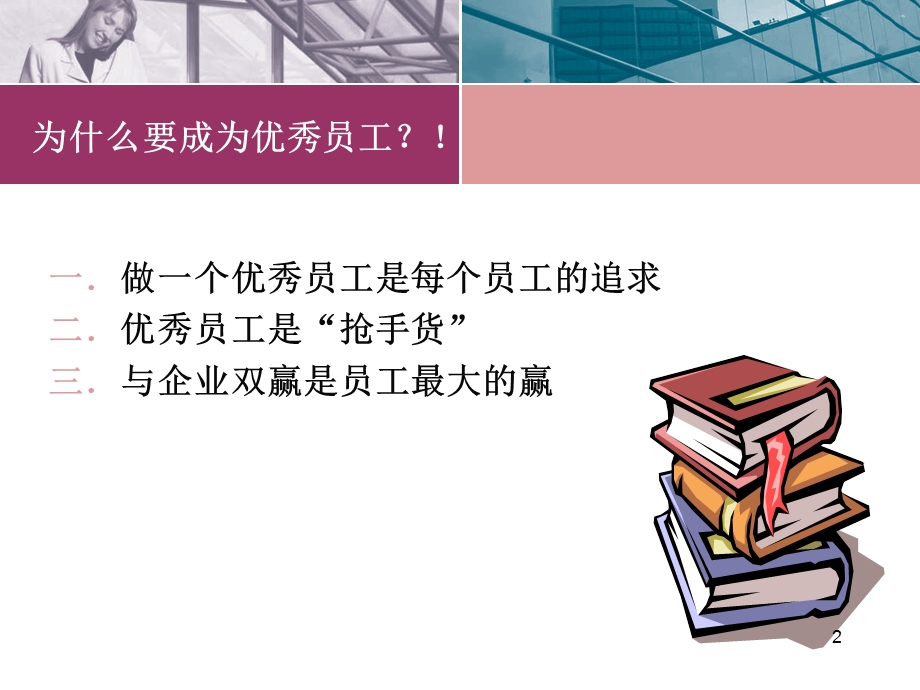 如何做一名优秀的员工课件ppt.ppt_第2页