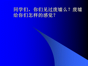 废墟的召唤课件.ppt