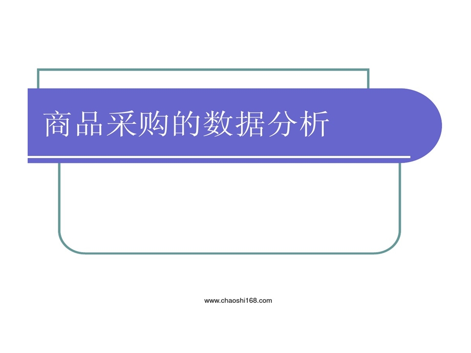 商品采购数据分析课件.ppt_第1页