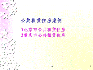 公共租赁住房案例课件.ppt