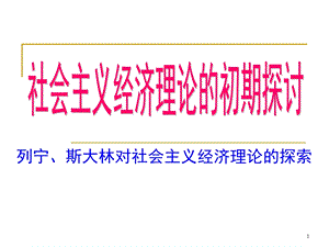 列宁斯大林对社会主义经济理论的探索课课件.ppt