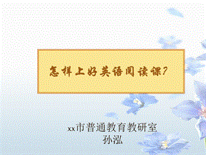 怎样上好英语阅读课课件.ppt