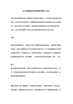 2022妊娠期消化系统疾病常用药物（全文）.docx