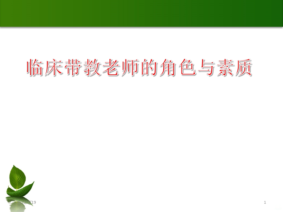 带教老师的角色课件.ppt_第1页