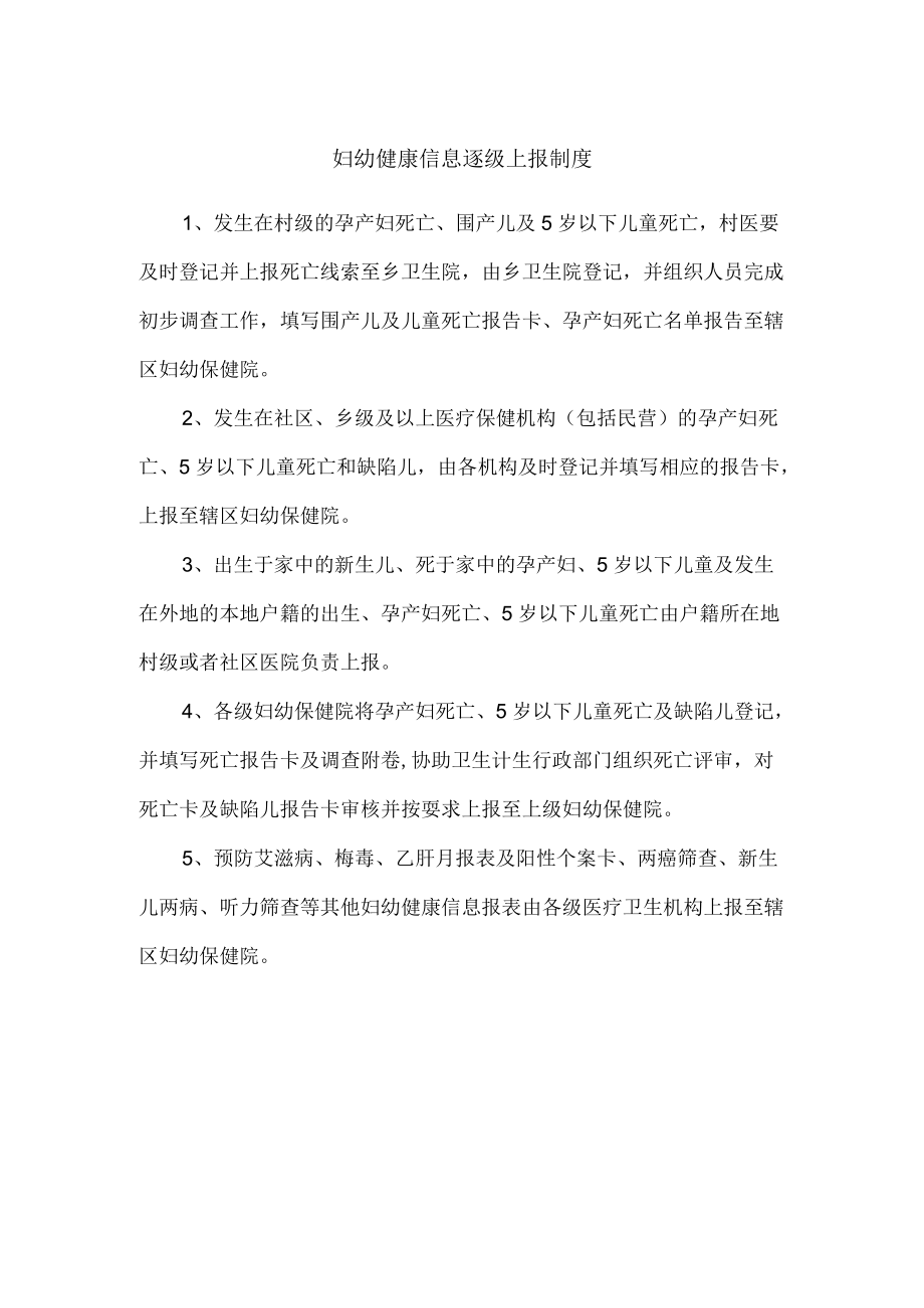 妇幼健康信息逐级上报制度.docx_第1页