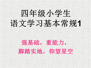 四年级语文学习基本要求定稿课件.pptx