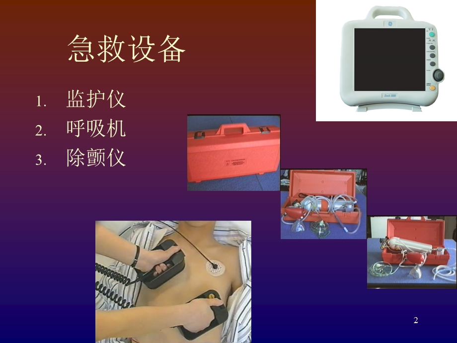 急救设备使用课件.ppt_第2页