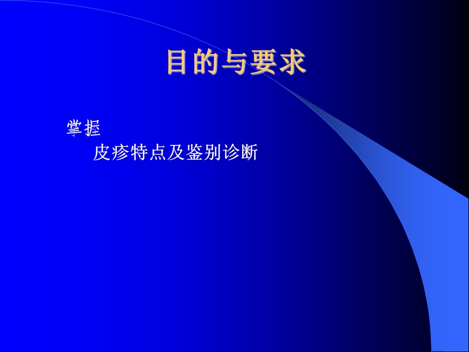 出疹性疾病的鉴别诊断课件.ppt_第2页