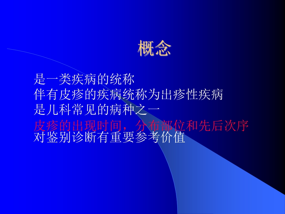 出疹性疾病的鉴别诊断课件.ppt_第3页