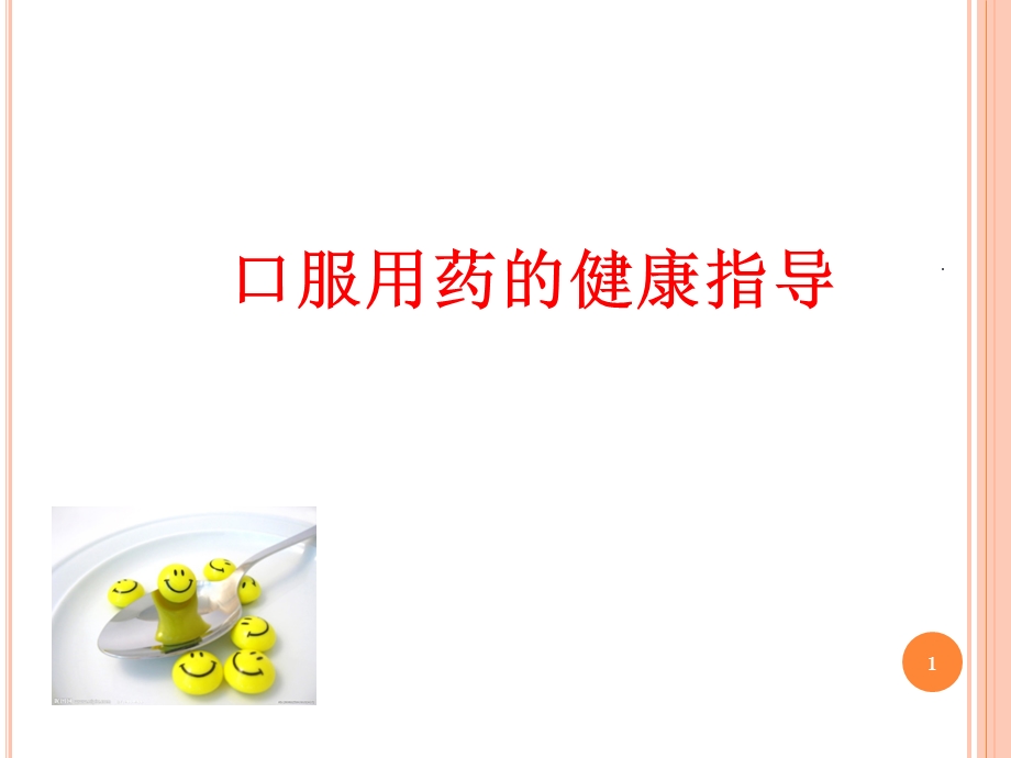 口服用药的健康指导课件.ppt_第1页