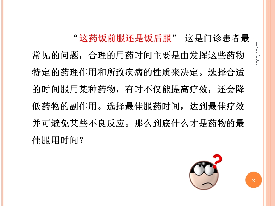 口服用药的健康指导课件.ppt_第2页