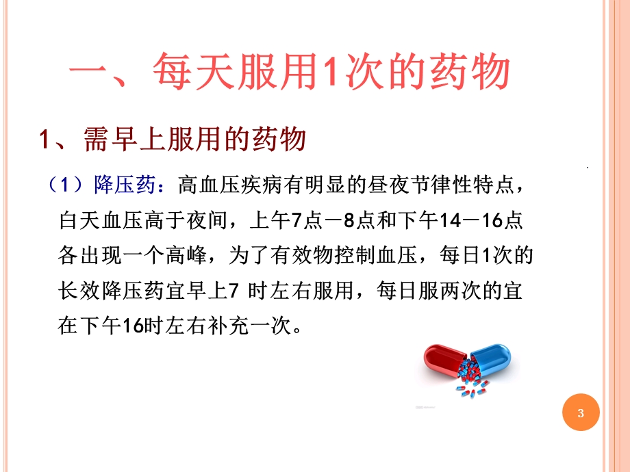 口服用药的健康指导课件.ppt_第3页