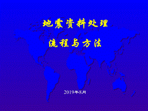 地震资料处理流程与方法介绍PPT文档资料课件.ppt