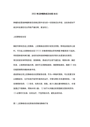 2022常见肿瘤急症及处理（全文）.docx