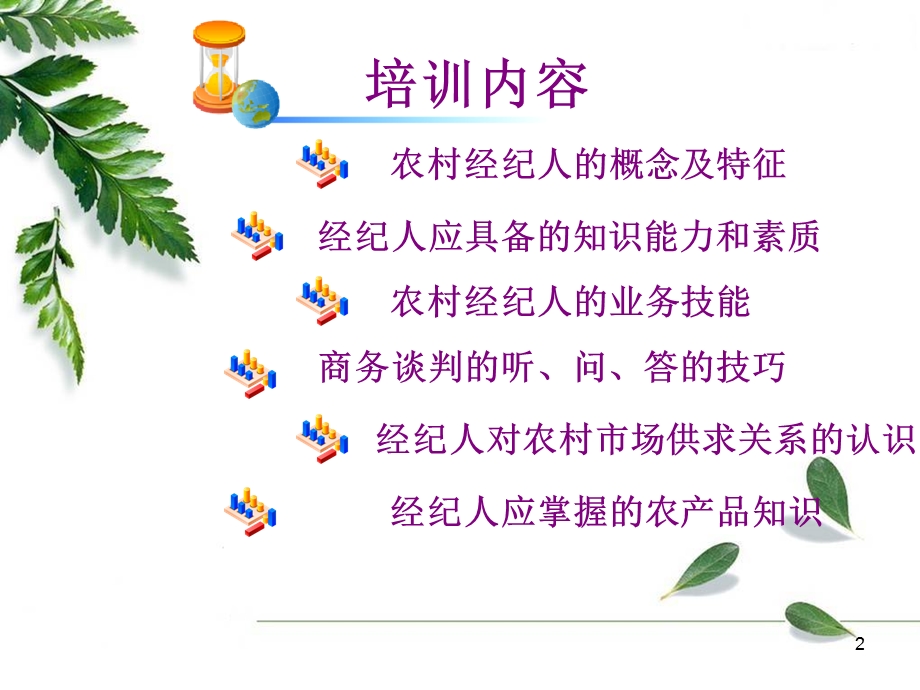 农村经纪人培训课件.ppt_第2页