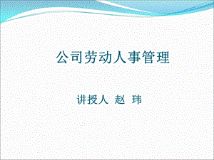 公司劳动人事管理课件.ppt