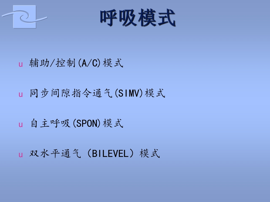 呼吸机呼吸模式课件.ppt_第3页