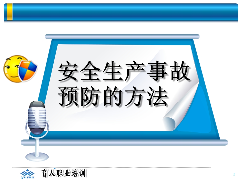 安全生产事故预防的方法课件.pptx_第1页