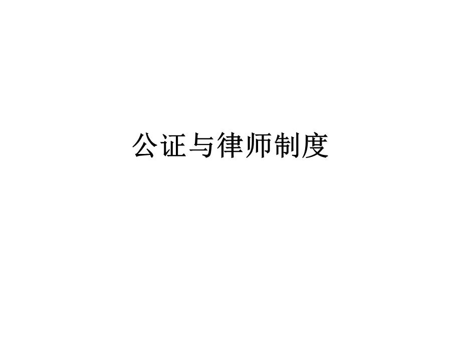 公证与律师制度ppt课件.ppt_第1页