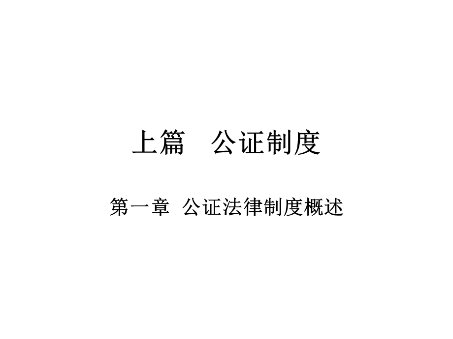 公证与律师制度ppt课件.ppt_第3页