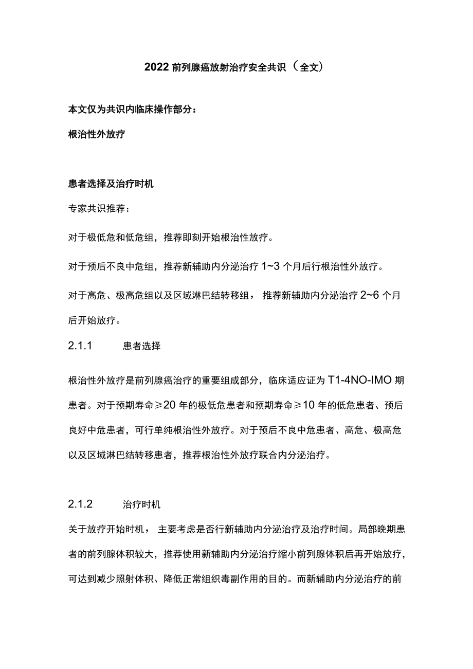 2022前列腺癌放射治疗安全共识（全文）.docx_第1页