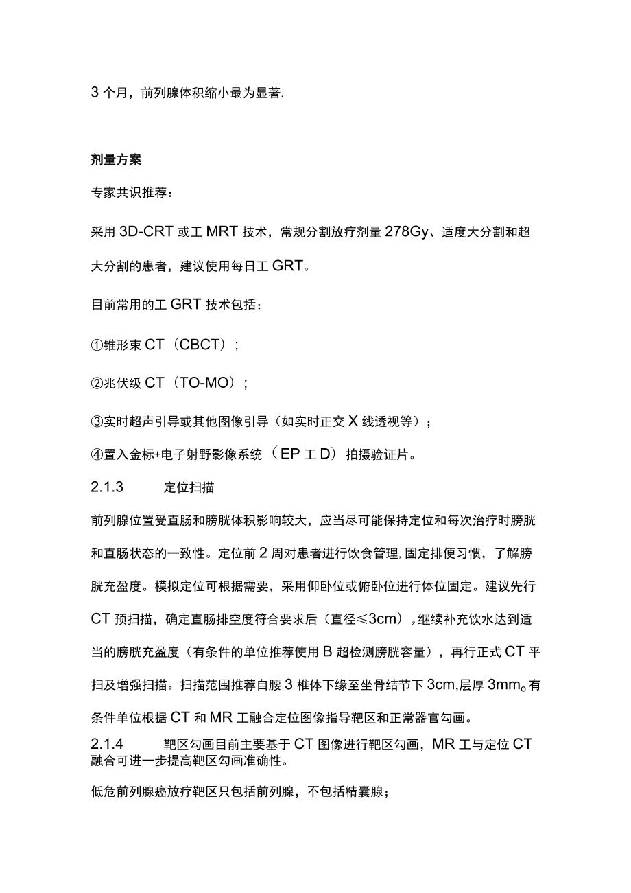 2022前列腺癌放射治疗安全共识（全文）.docx_第2页