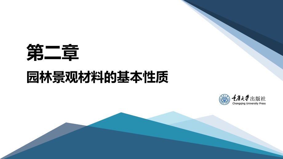 园林景观材料的基本性质课件.pptx_第2页