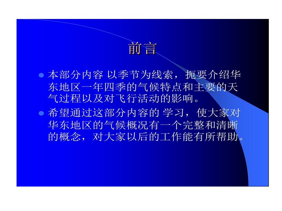 华东地区天气特征及其对飞行影响课件.ppt_第2页