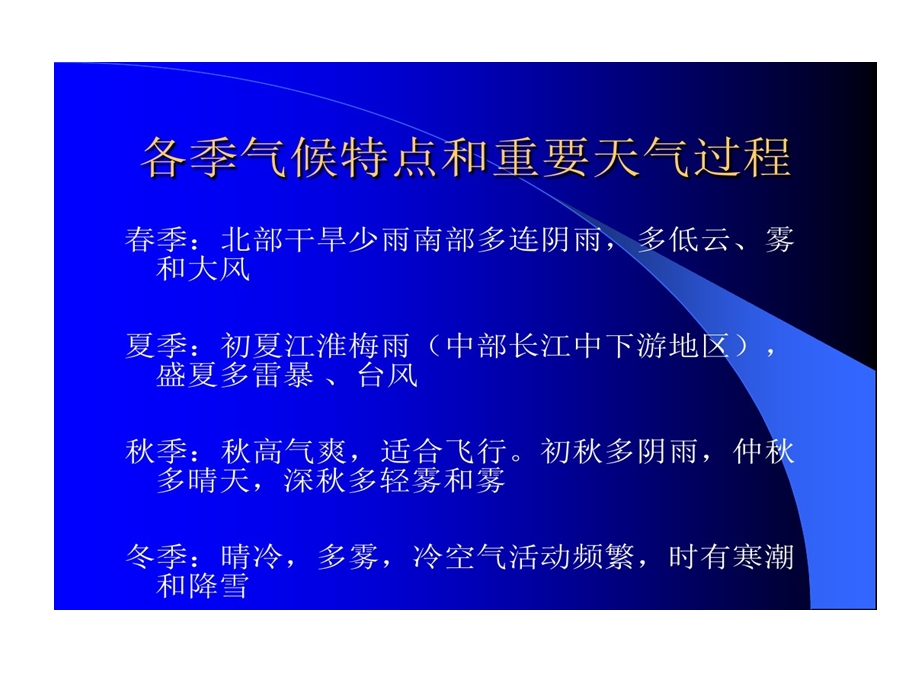 华东地区天气特征及其对飞行影响课件.ppt_第3页