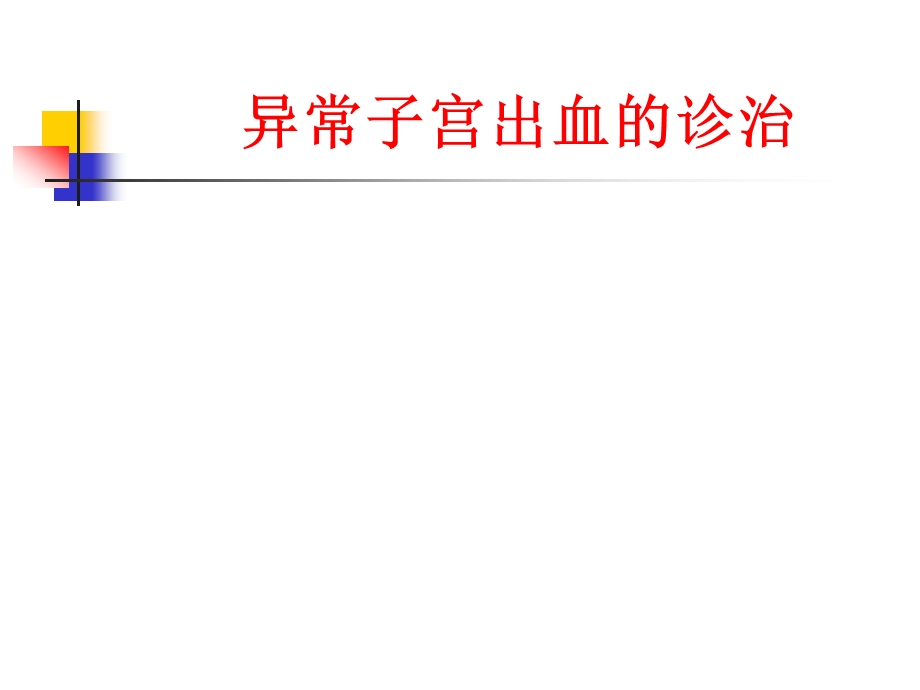 异常子宫出血的诊治课件.ppt_第1页