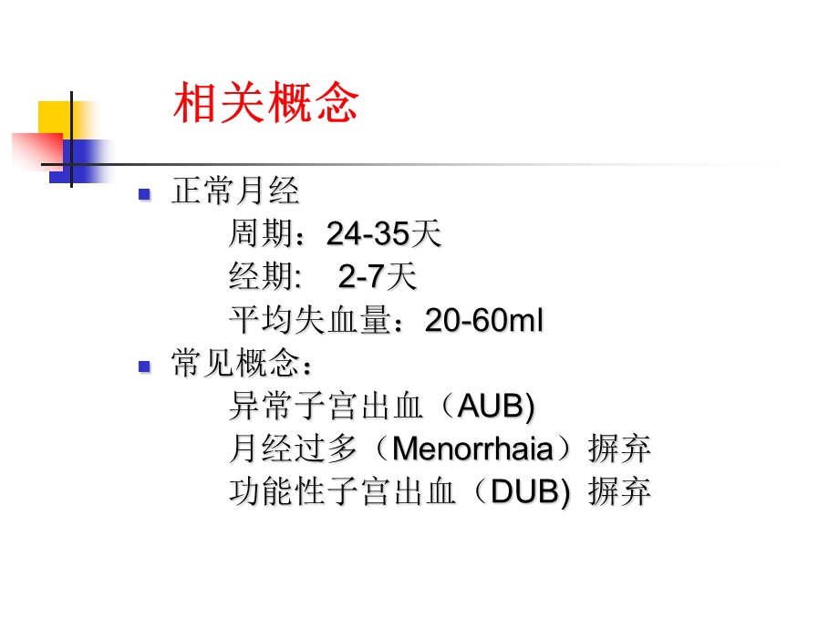 异常子宫出血的诊治课件.ppt_第2页