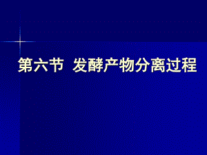 发酵产物分离纯化课件.ppt