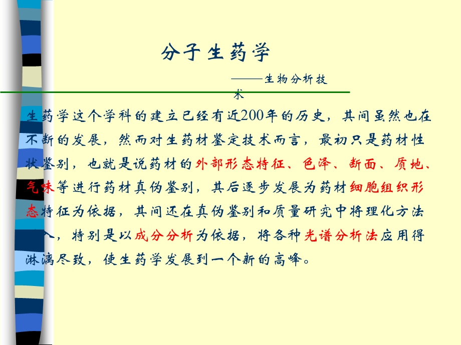 分子生药学课件.ppt_第1页