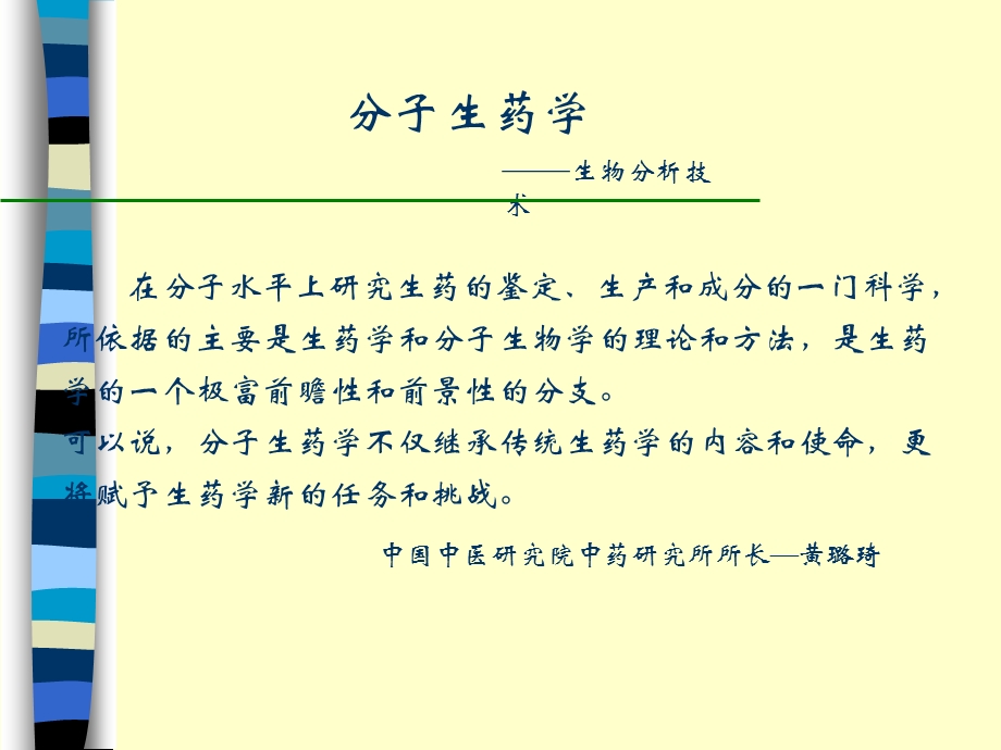 分子生药学课件.ppt_第2页