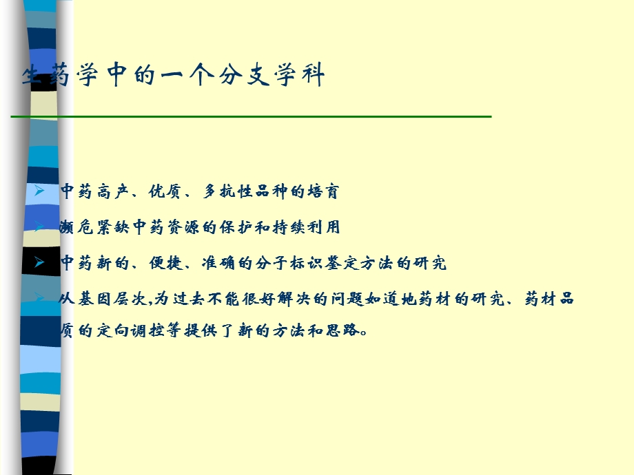 分子生药学课件.ppt_第3页