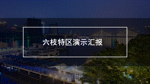 六枝特区演示汇报课件.pptx