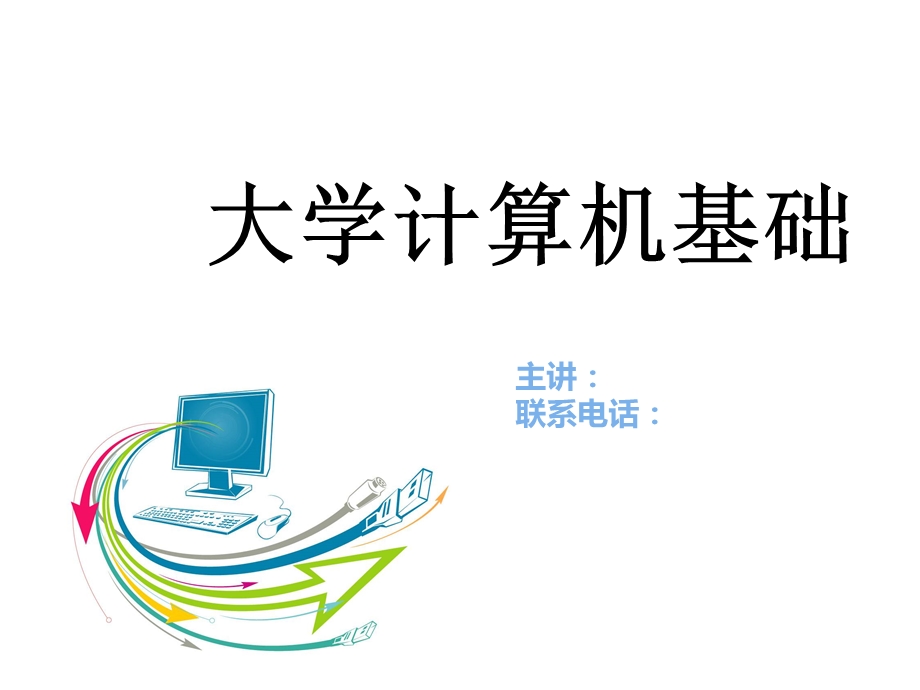 大学计算机基础第5章常见办公软件课件.pptx_第1页