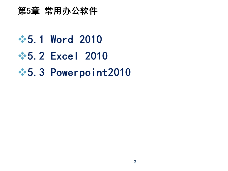 大学计算机基础第5章常见办公软件课件.pptx_第3页