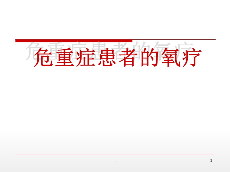 呼吸支持课件.ppt_第1页