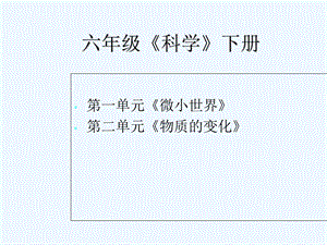 六年级下册科学第一单元课件.ppt